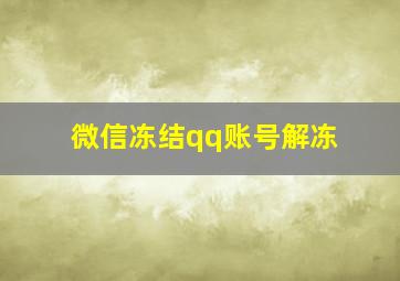 微信冻结qq账号解冻