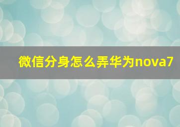 微信分身怎么弄华为nova7