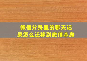 微信分身里的聊天记录怎么迁移到微信本身