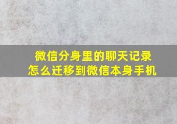 微信分身里的聊天记录怎么迁移到微信本身手机