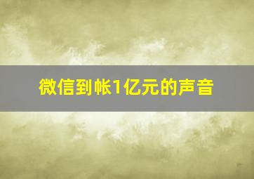 微信到帐1亿元的声音