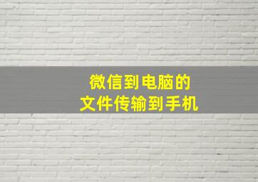 微信到电脑的文件传输到手机