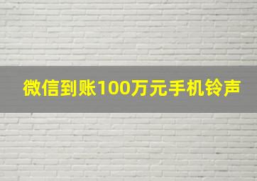 微信到账100万元手机铃声