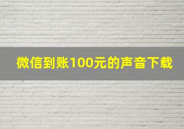 微信到账100元的声音下载