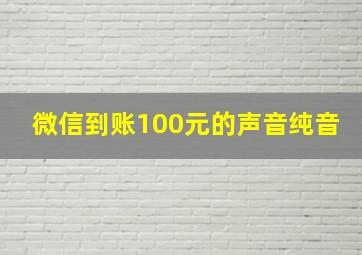 微信到账100元的声音纯音