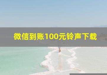 微信到账100元铃声下载