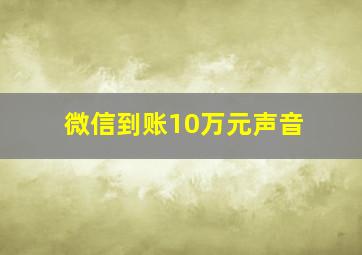 微信到账10万元声音