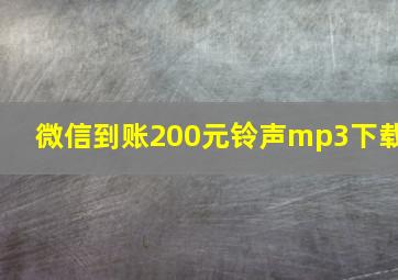 微信到账200元铃声mp3下载