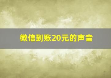 微信到账20元的声音