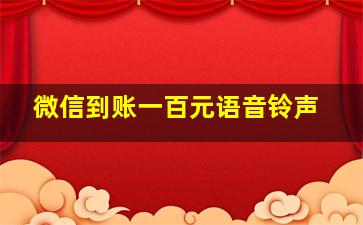 微信到账一百元语音铃声