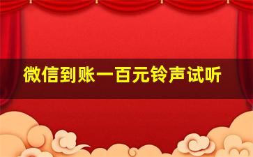 微信到账一百元铃声试听