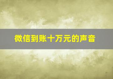 微信到账十万元的声音