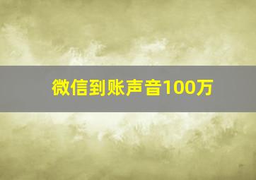 微信到账声音100万