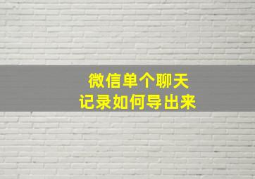 微信单个聊天记录如何导出来