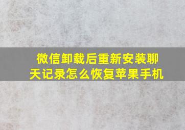 微信卸载后重新安装聊天记录怎么恢复苹果手机