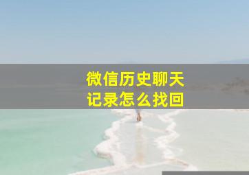 微信历史聊天记录怎么找回