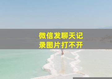 微信发聊天记录图片打不开