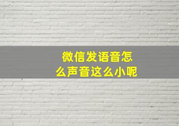 微信发语音怎么声音这么小呢