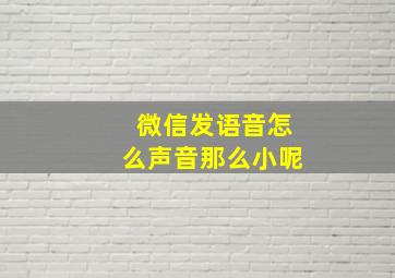 微信发语音怎么声音那么小呢