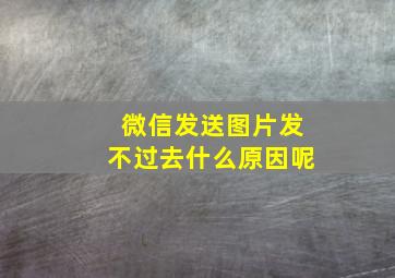 微信发送图片发不过去什么原因呢