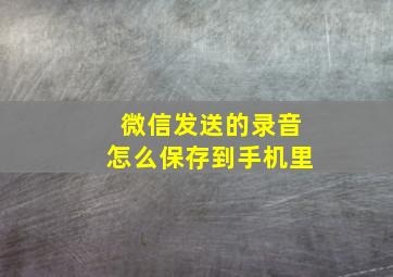 微信发送的录音怎么保存到手机里