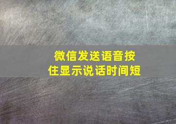 微信发送语音按住显示说话时间短