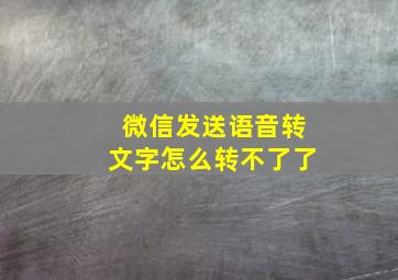 微信发送语音转文字怎么转不了了