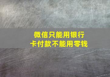 微信只能用银行卡付款不能用零钱