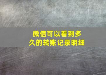 微信可以看到多久的转账记录明细