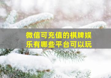 微信可充值的棋牌娱乐有哪些平台可以玩