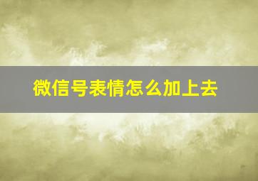 微信号表情怎么加上去