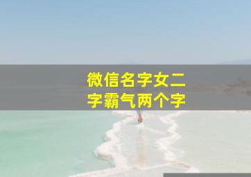 微信名字女二字霸气两个字