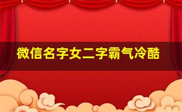 微信名字女二字霸气冷酷