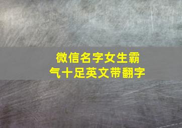 微信名字女生霸气十足英文带翻字