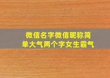 微信名字微信昵称简单大气两个字女生霸气