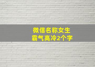 微信名称女生霸气高冷2个字