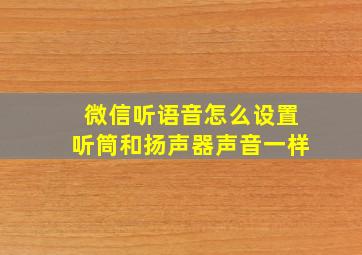 微信听语音怎么设置听筒和扬声器声音一样