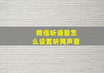 微信听语音怎么设置听筒声音