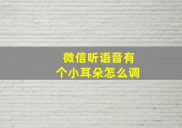 微信听语音有个小耳朵怎么调