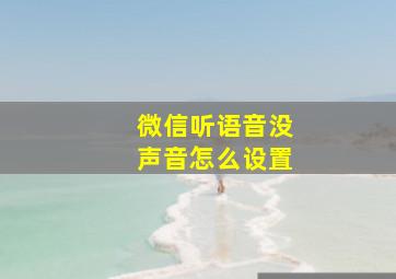 微信听语音没声音怎么设置