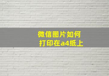 微信图片如何打印在a4纸上