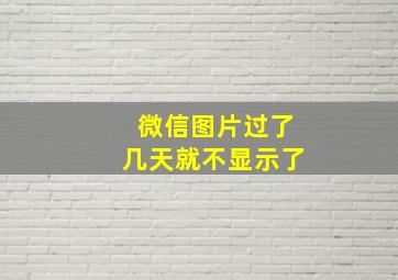 微信图片过了几天就不显示了