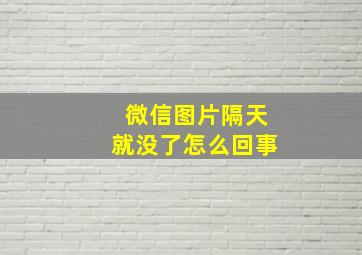 微信图片隔天就没了怎么回事