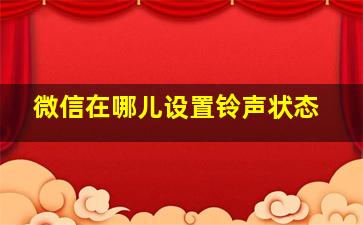 微信在哪儿设置铃声状态