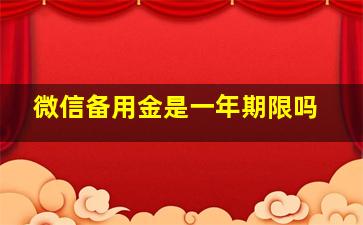 微信备用金是一年期限吗