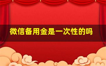 微信备用金是一次性的吗