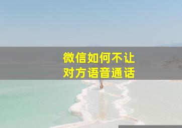 微信如何不让对方语音通话