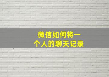 微信如何将一个人的聊天记录