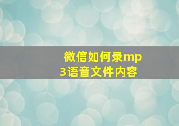 微信如何录mp3语音文件内容