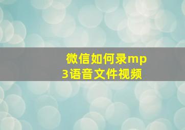 微信如何录mp3语音文件视频